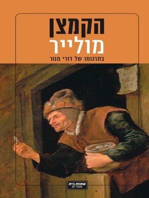cover image of הקמצן